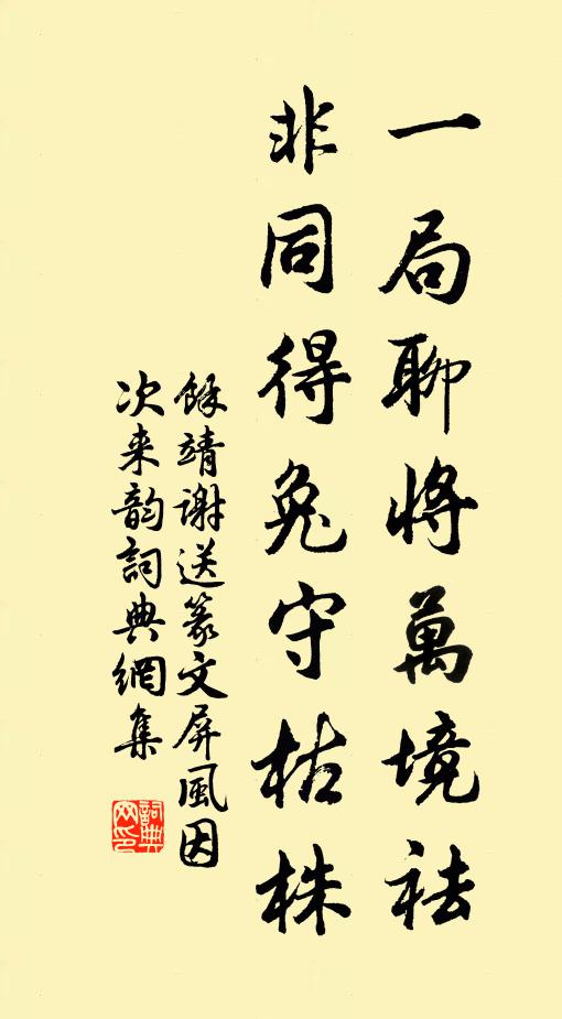 余靖一局聊将万境祛，非同得兔守枯株书法作品欣赏