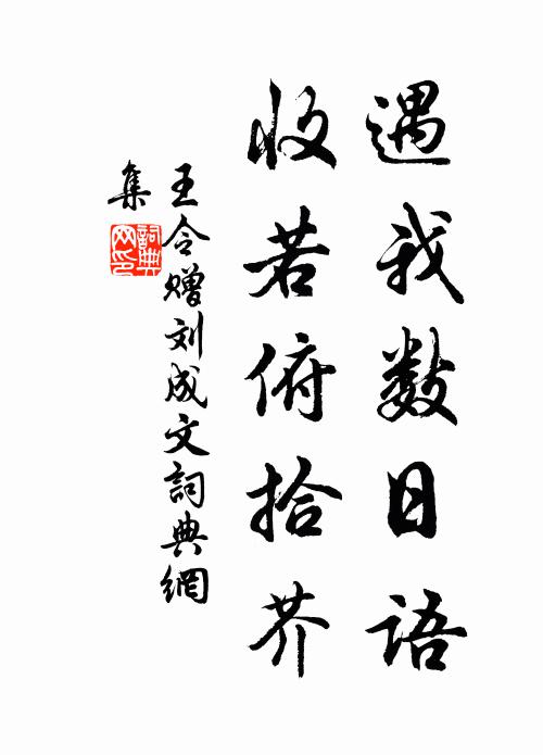 王令遇我数日语,收若俯拾芥书法作品欣赏