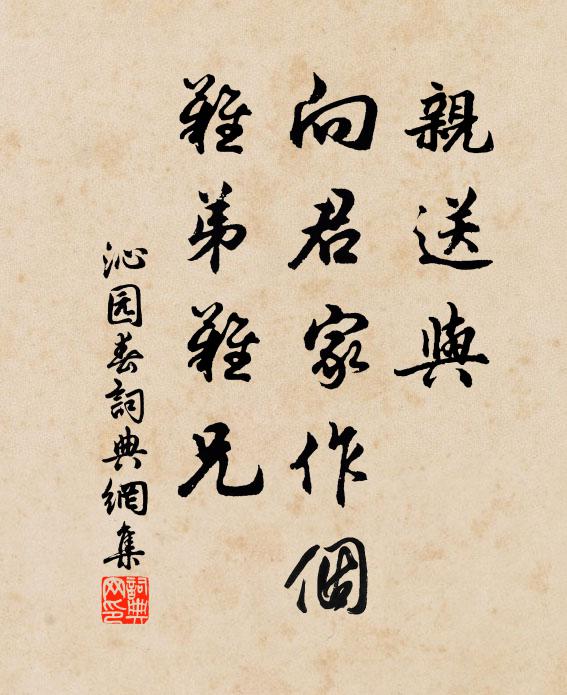 佚名亲送与，向君家作个，难弟难兄书法作品欣赏