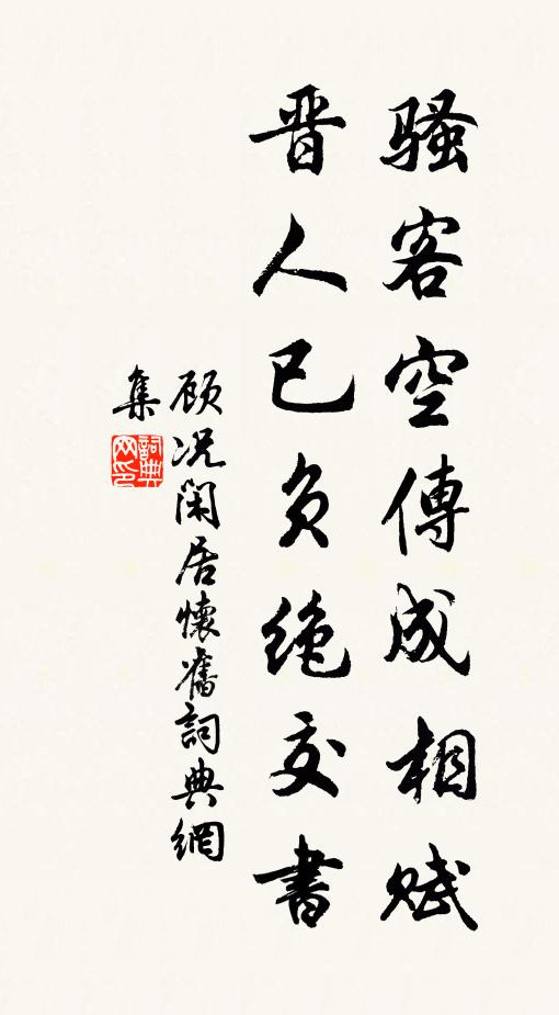 顾况骚客空传成相赋，晋人已负绝交书书法作品欣赏