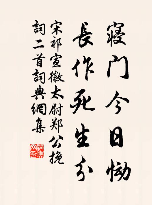 宋祁寝门今日恸，长作死生分书法作品欣赏