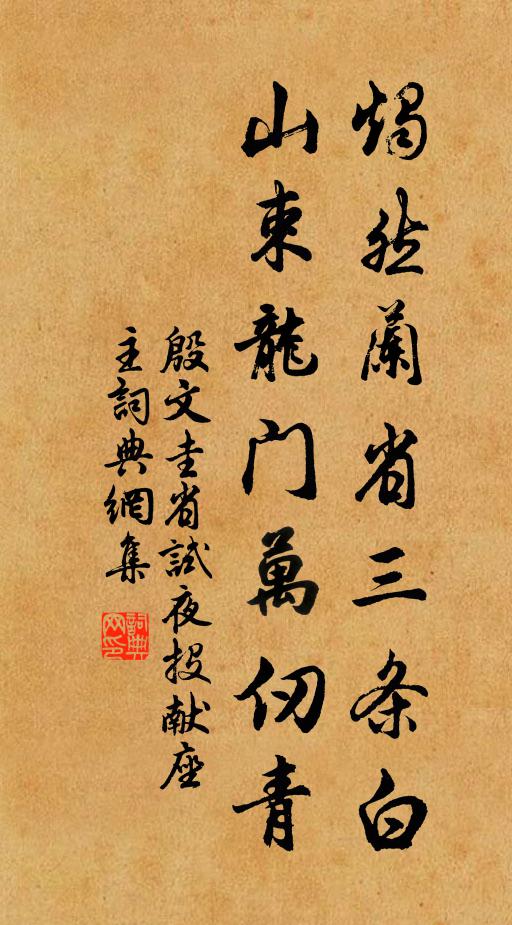 殷文圭烛然兰省三条白，山束龙门万仞青书法作品欣赏