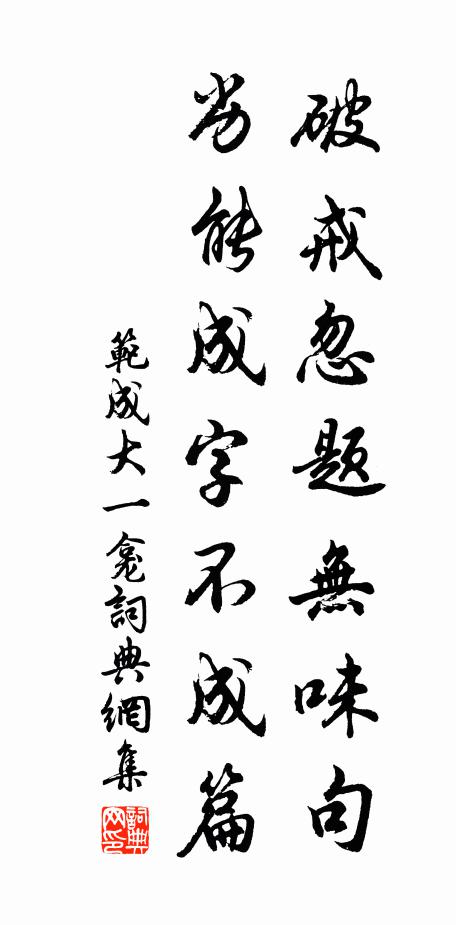 范成大破戒忽题无味句，劣能成字不成篇书法作品欣赏