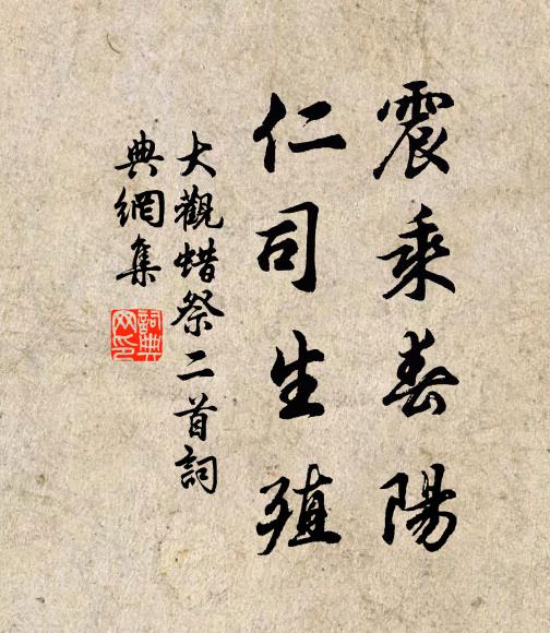 佚名震乘春阳，仁司生殖书法作品欣赏