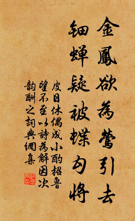 皮日休金凤欲为莺引去，钿蝉疑被蝶勾将书法作品欣赏