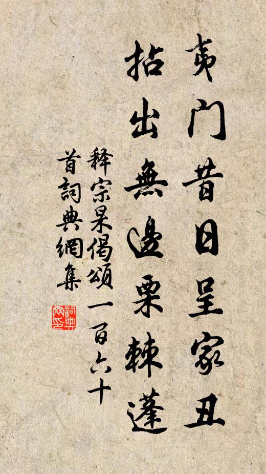 释宗杲夷门昔日呈家丑，拈出无边栗棘蓬书法作品欣赏
