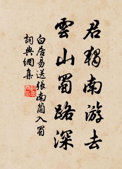 白居易君独南游去，云山蜀路深书法作品欣赏