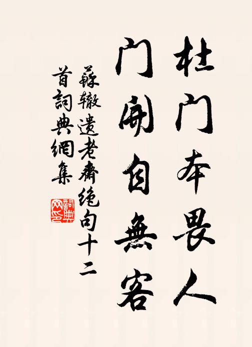 苏辙杜门本畏人，门开自无客书法作品欣赏