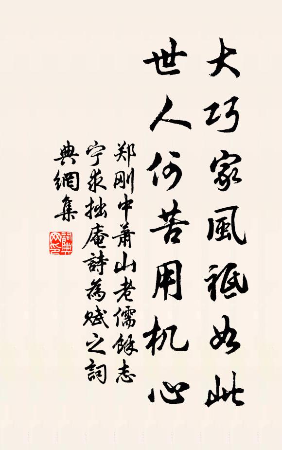 郑刚中大巧家风祗如此，世人何苦用机心书法作品欣赏