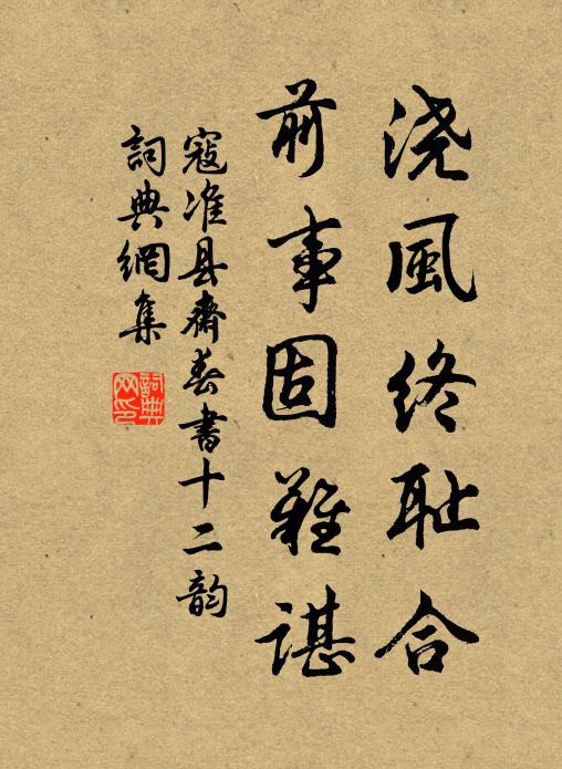 寇准浇风终耻合，前事固难谌书法作品欣赏