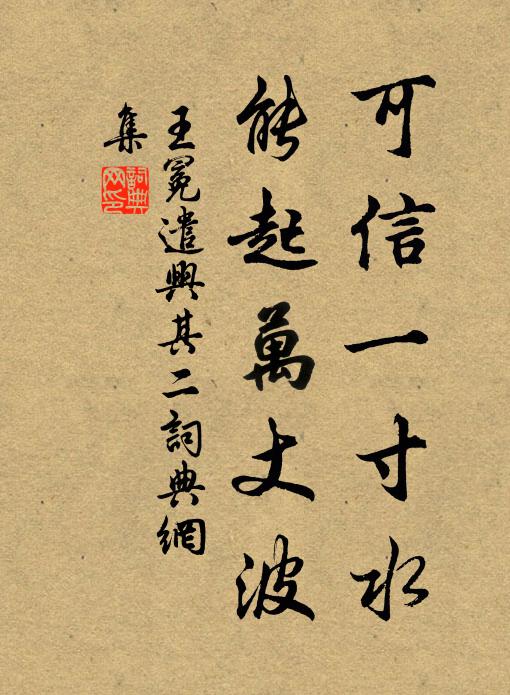 王冕可信一寸水，能起万丈波书法作品欣赏