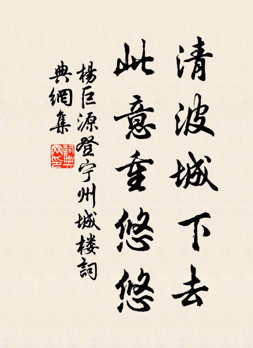杨巨源清波城下去，此意重悠悠书法作品欣赏