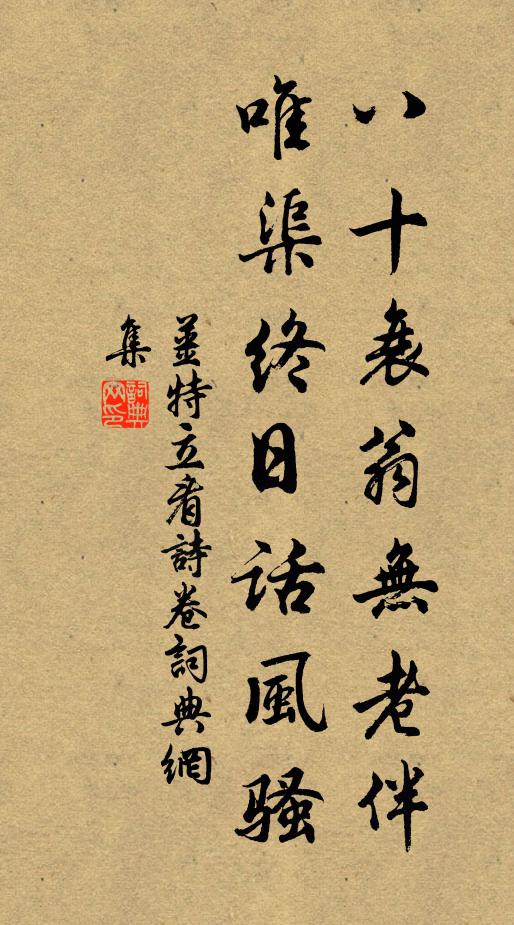 姜特立八十衰翁无老伴，唯渠终日话风骚书法作品欣赏