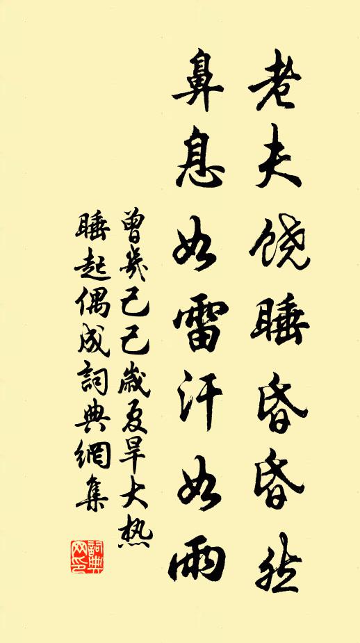 曾几老夫饶睡昏昏然，鼻息如雷汗如雨书法作品欣赏
