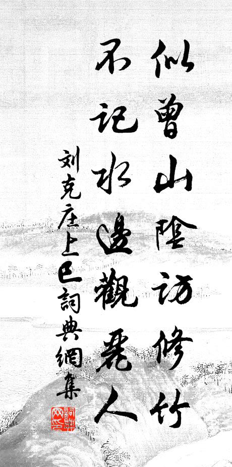 刘克庄似曾山阴访修竹，不记水边观丽人书法作品欣赏