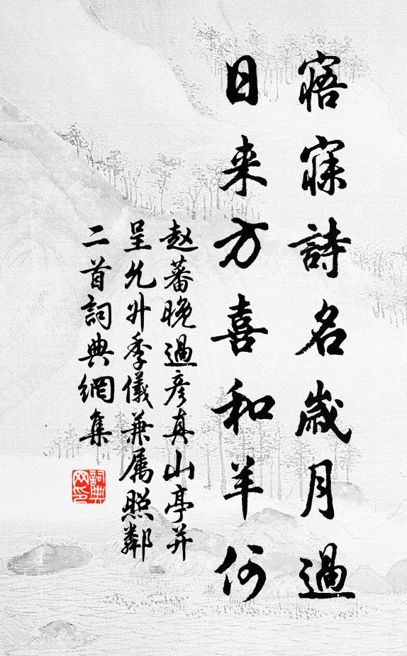 赵蕃寤寐诗名岁月过，日来方喜和羊何书法作品欣赏