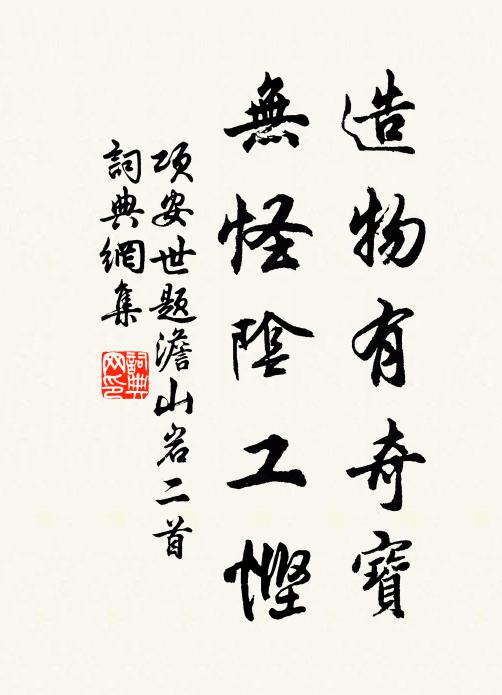 项安世造物有奇宝，无怪阴工悭书法作品欣赏