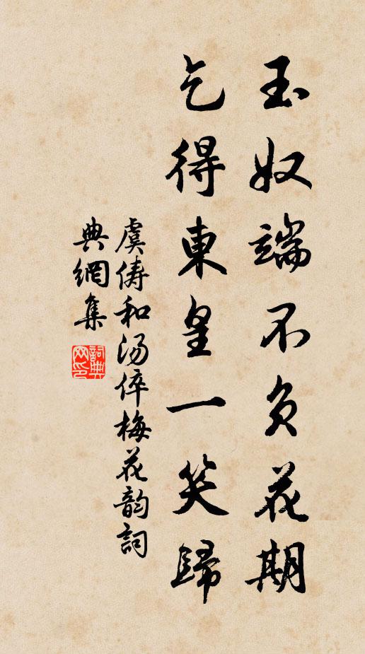 虞俦玉奴端不负花期，乞得东皇一笑归书法作品欣赏