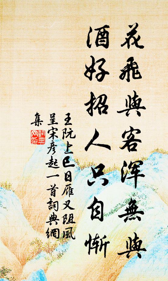 王阮花飞与客浑无与，酒好招人只自惭书法作品欣赏