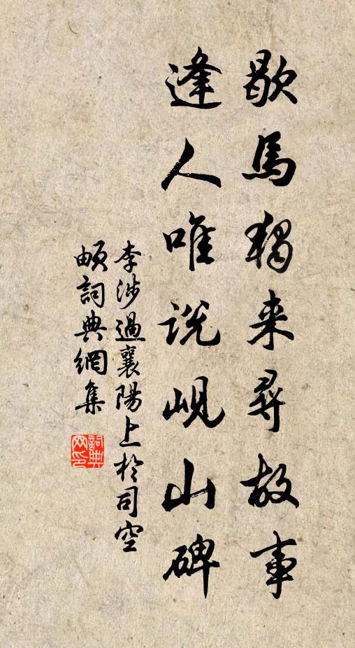 李涉歇马独来寻故事，逢人唯说岘山碑书法作品欣赏