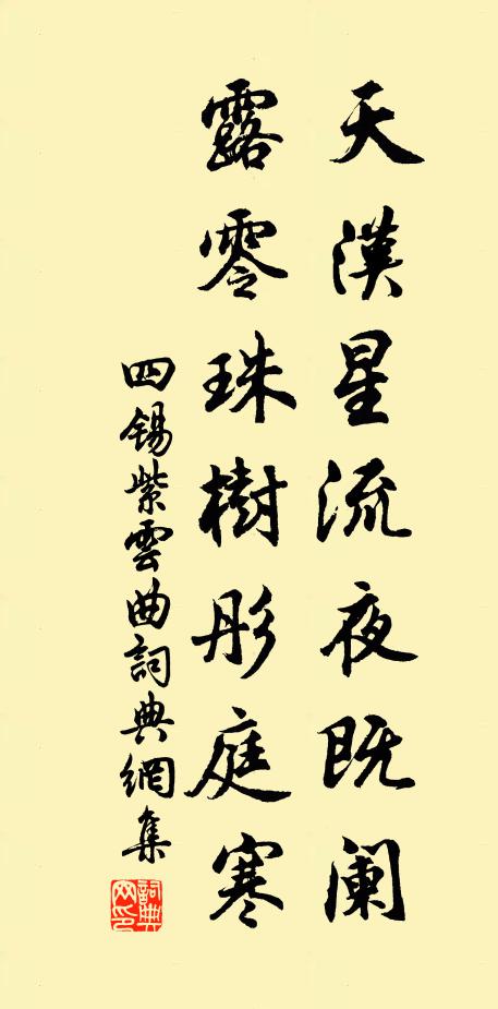 四锡天汉星流夜既阑，露零珠树彤庭寒书法作品欣赏