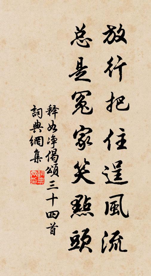 释如净放行把住逞风流，总是冤家笑点头书法作品欣赏