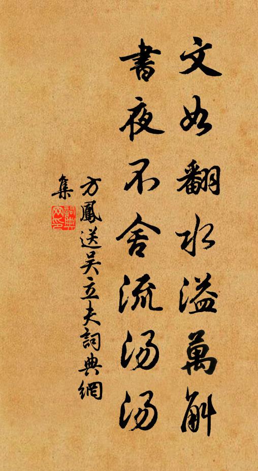 方凤文如翻水溢万斛，书夜不舍流汤汤书法作品欣赏