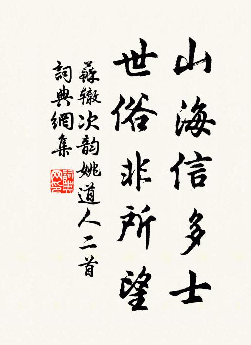 苏辙山海信多士，世俗非所望书法作品欣赏