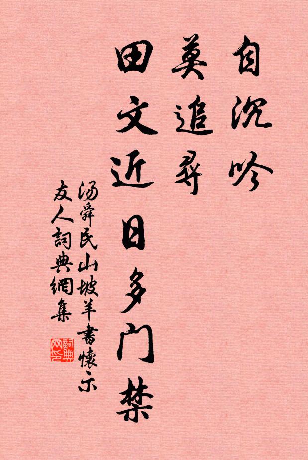 汤舜民自沉吟，莫追寻，田文近日多门禁，书法作品欣赏