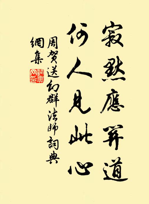 周贺寂默应关道，何人见此心书法作品欣赏