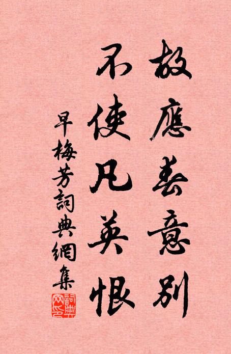 佚名故应春意别，不使凡英恨书法作品欣赏
