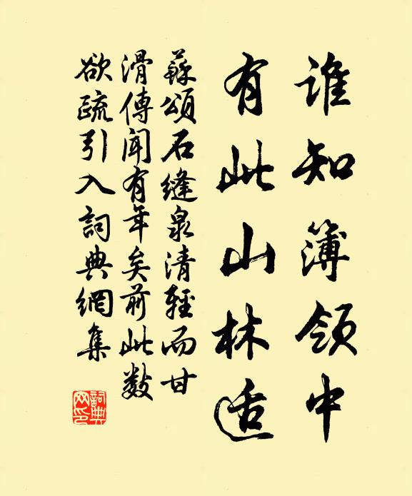 苏颂谁知簿领中，有此山林适书法作品欣赏