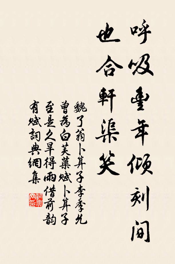 魏了翁呼吸丰年倾刻间，也合轩渠笑书法作品欣赏