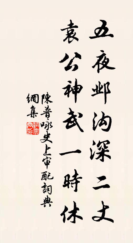 陈普五夜邺沟深二丈，袁公神武一时休书法作品欣赏