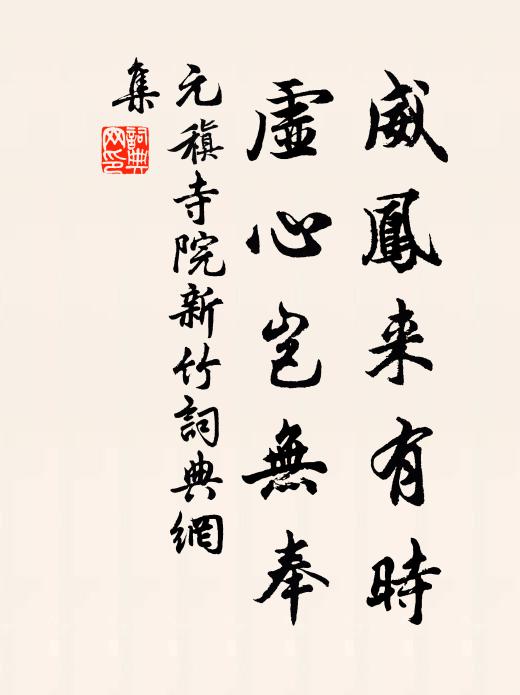 元稹威凤来有时，虚心岂无奉书法作品欣赏