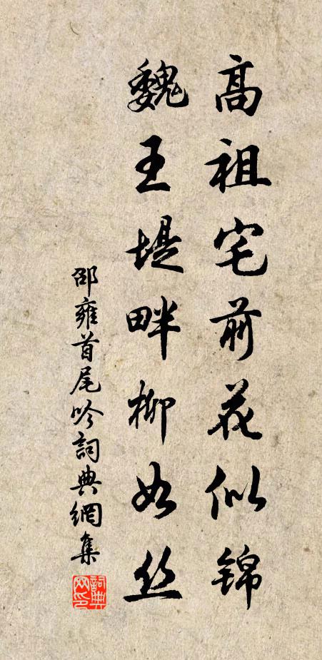 邵雍高祖宅前花似锦，魏王堤畔柳如丝书法作品欣赏
