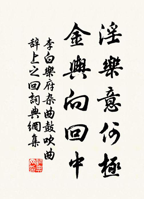 李白淫乐意何极，金舆向回中书法作品欣赏