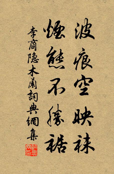 李商隐波痕空映袜，烟态不胜裾书法作品欣赏