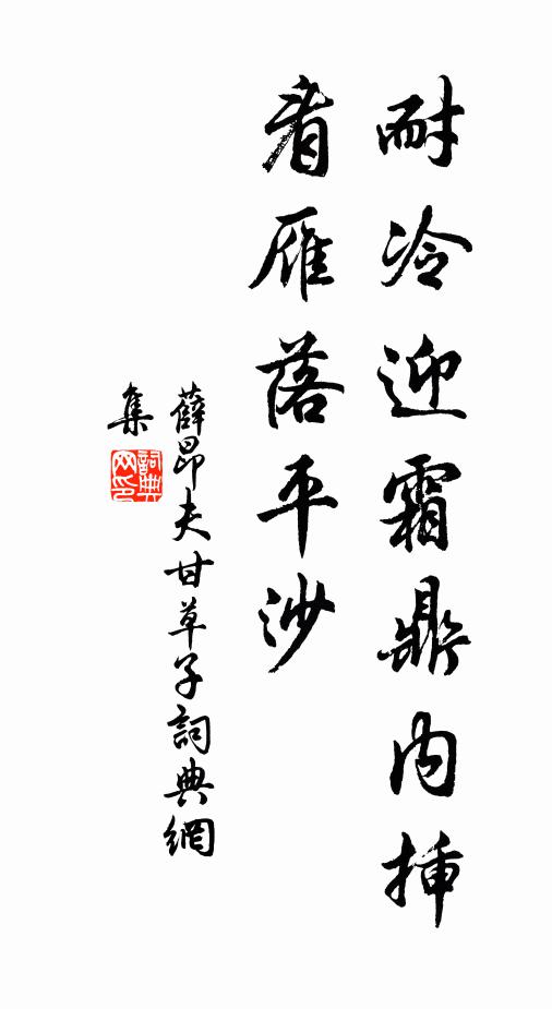 薛昂夫耐冷迎霜鼎内插，看雁落平沙书法作品欣赏