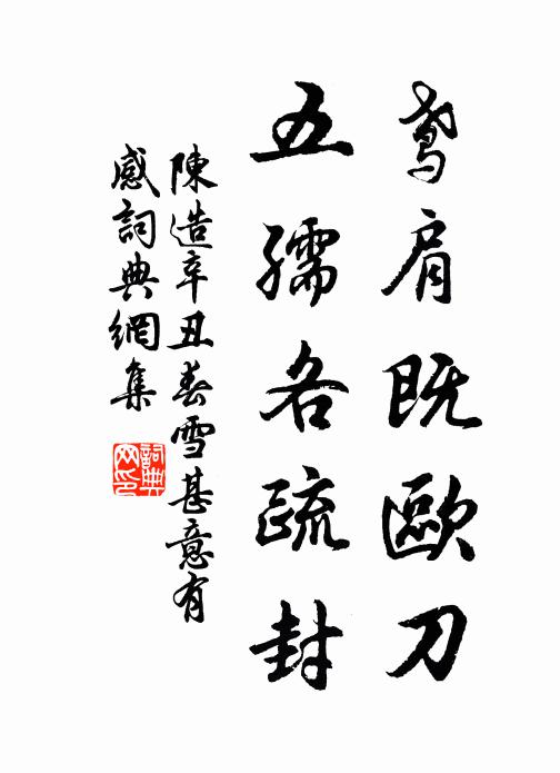 陈造鸢肩既欧刀，五孺各疏封书法作品欣赏