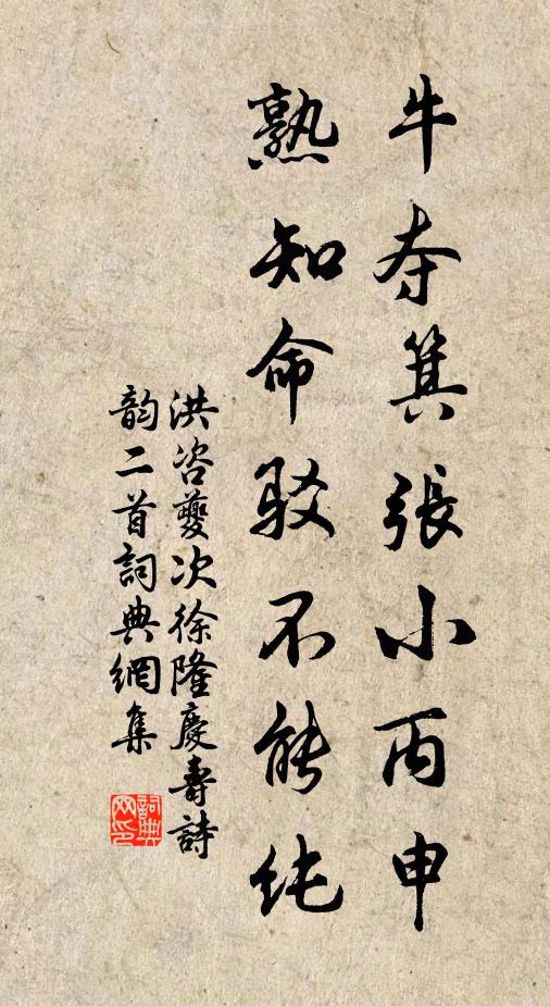 洪咨夔牛夺箕张小丙申，熟知命驳不能纯书法作品欣赏