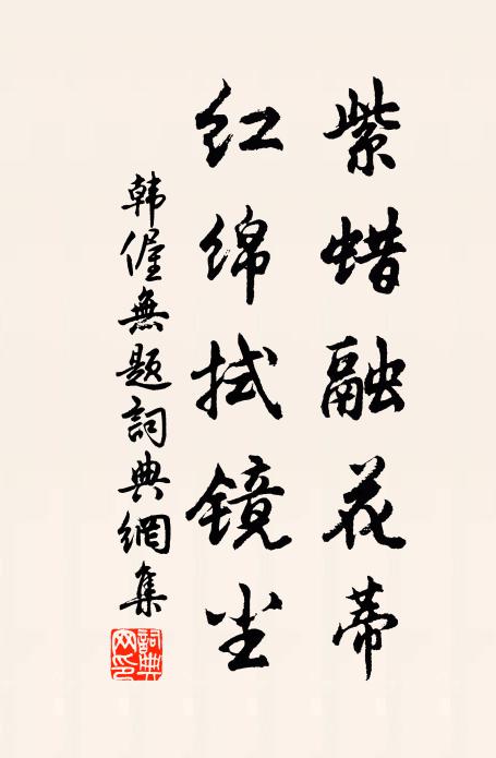 韩偓紫蜡融花蒂,红绵拭镜尘书法作品欣赏