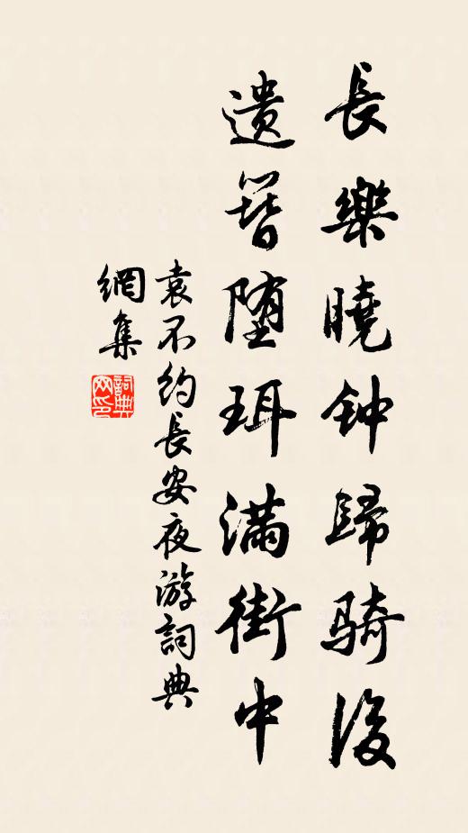 袁不约长乐晓钟归骑后，遗簪堕珥满街中书法作品欣赏
