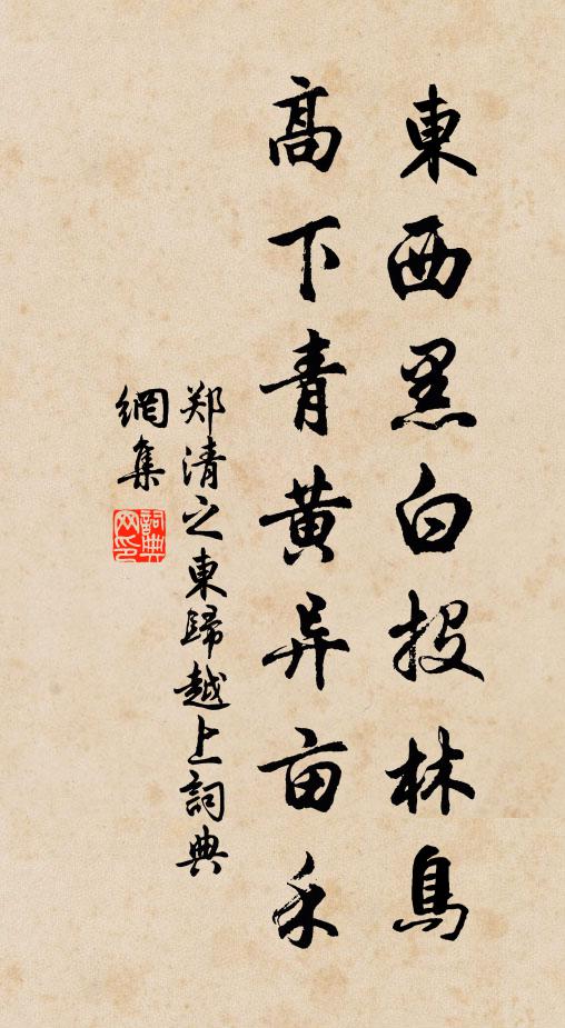 郑清之东西黑白投林鸟，高下青黄异亩禾书法作品欣赏
