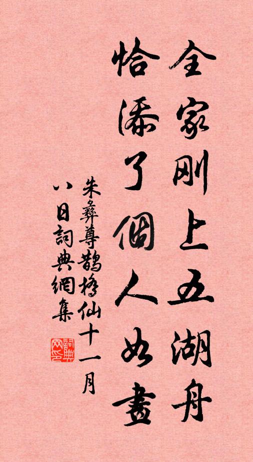 朱彝尊全家刚上五湖舟，恰添了个人如画书法作品欣赏