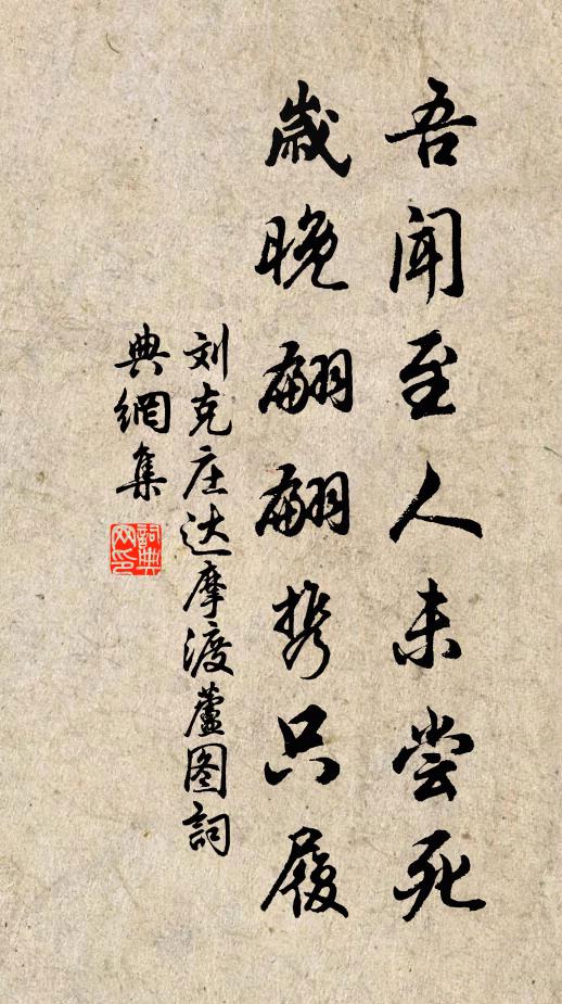 刘克庄吾闻至人未尝死，岁晚翩翩携只履书法作品欣赏
