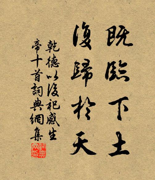 佚名既临下土，复归于天书法作品欣赏
