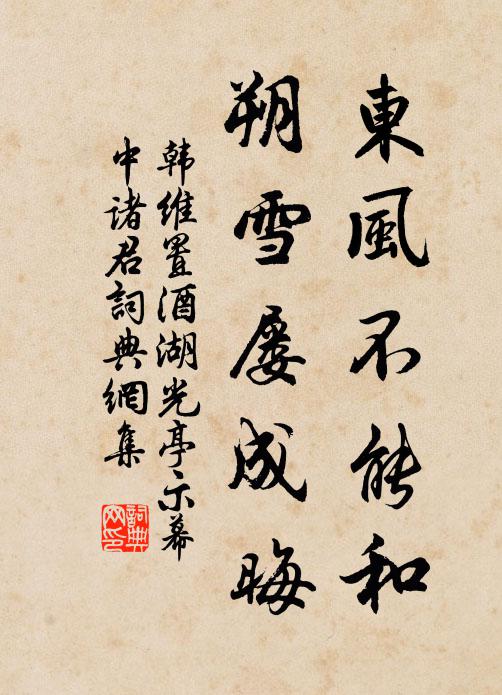 韩维东风不能和，朔雪屡成晦书法作品欣赏