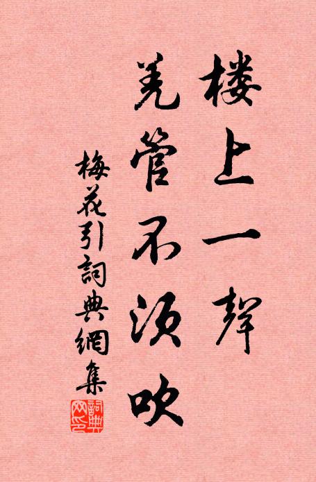佚名楼上一声，羌管不须吹书法作品欣赏
