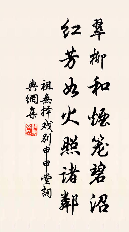 祖无择翠柳和烟笼碧沼，红芳如火照诸邻书法作品欣赏